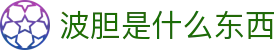 欧战波胆数据站|欧冠比分预测、欧联杯赛果分析与赔率观察